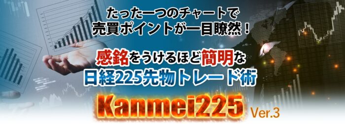 坂本 治司/Kanmei225～簡明過ぎて失敗できない日経225先物トレード法