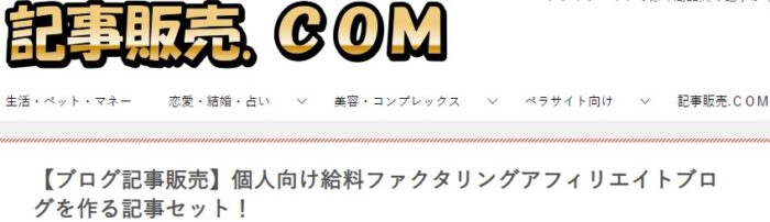 株式会社天空/個人向け給料ファクタリングアフィリエイトブログを作る記事セット！