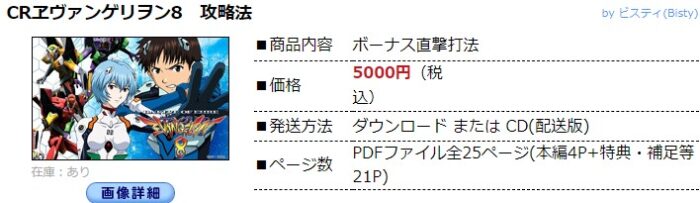 中川 武頼/パチンコ-CRエヴァンゲリヲン8 ボーナス直撃打法。今なら立ち回り打法+多機種の攻略法の特典付！