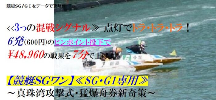 株式会社セントロード/≪3つの混戦シグナル≫ 点灯でトラ・トラ・トラ！6発（600円)のピンポイント投下で48,960の戦果を7分で上げよ！【競艇ＳＧワン】≪SG・G1専用≫～真珠湾攻撃式・猛爆舟券新奇策～