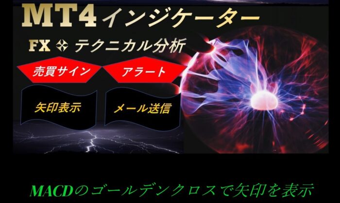 渡邊 崇/MACDのゴールデンクロスで矢印を表示するMT4インジケーター