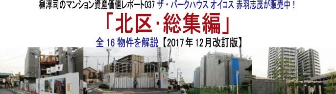 榊マンション市場研究所/榊淳司の資産価値レポート037ザ・パークハウス オイコス 赤羽志茂が販売中！「北区･総集編」全16物件を解説【2017年12月改訂版】