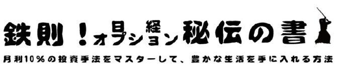 吉崎 佐次郎/【鉄則！日経オプション秘伝の書】リスク管理を徹底しながらも、勝率８９％で月利１０％、１年で資金を２倍にした日経オプションの投資法をマスターして、経済的、精神的に豊かな生活を手に入れる方法を伝授します。