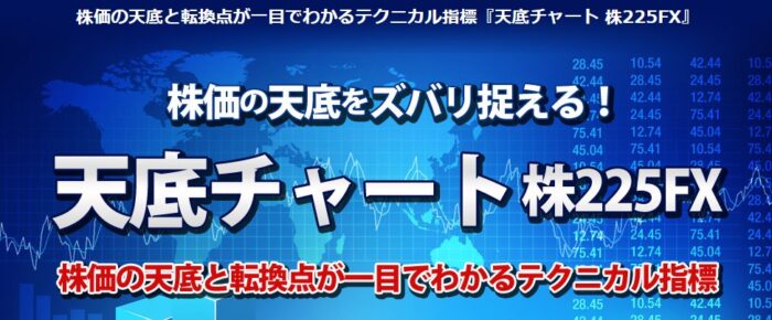 株式会社ケンコンサルティング/『 天底チャート　株225FX 』