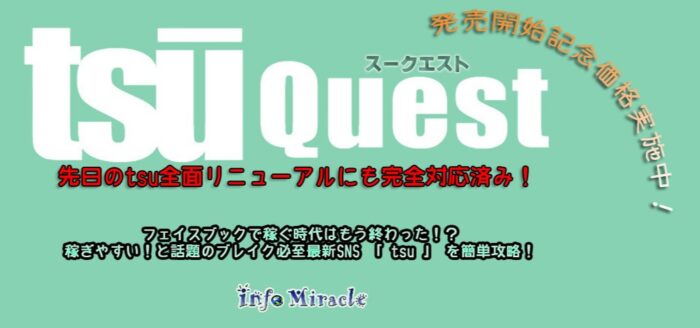 MIRACLE DRAGON LIMITED/【tsu / スーを快適に攻略したいあなたに捧げる！】超簡単！即効果！稼ぎやすいtsuの自動化ツール『 tsuQUEST / スークエスト 』