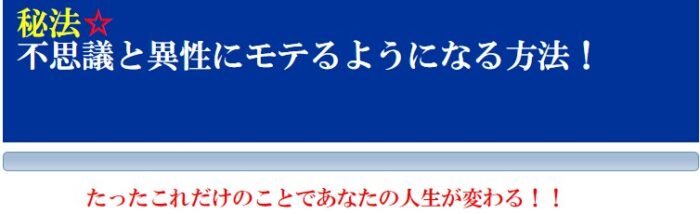 高森 匡宏/秘法☆不思議と異性にモテるようになる方法