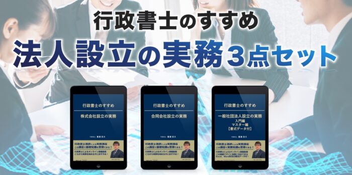 合同会社法テック/行政書士のすすめ　法人設立の実務　３点セット（株式会社、合同会社、一般社団法人）