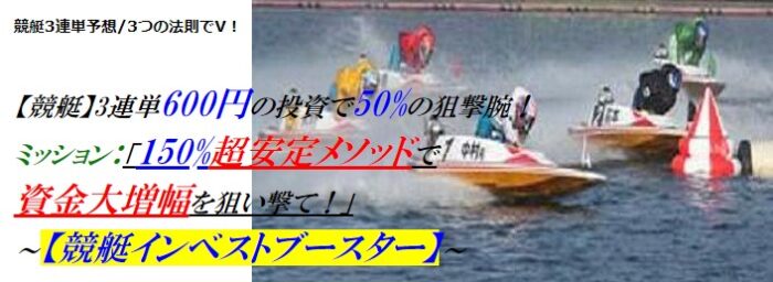 株式会社セントロード/【競艇】3連単600円の投資で50%の狙撃腕！ミッション：「150%超安定メソッドで資金大増幅を狙い撃て！」～【競艇インベストブースター】