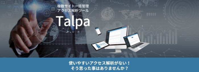 株式会社　ジグスタイル/アクセス解析ツールTalpa