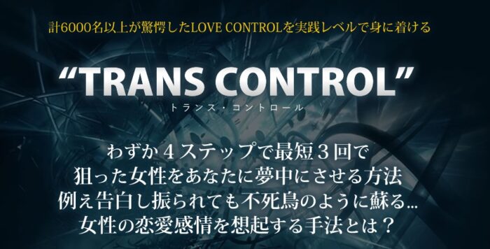 株式会社センシティビティー/ TRANS CONTROL ～好きな女性に声をかけ誘い出しデートをし告白するまでの流れ～