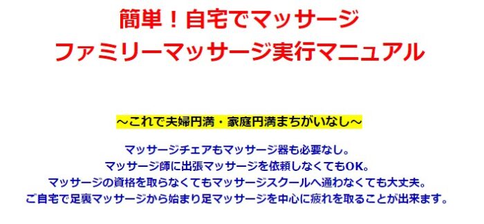 白田 正司/簡単！自宅でマッサージ　ファミリーマッサージ実行マニュアル【動画付き】　これで夫婦円満・家庭円満まちがいなし。