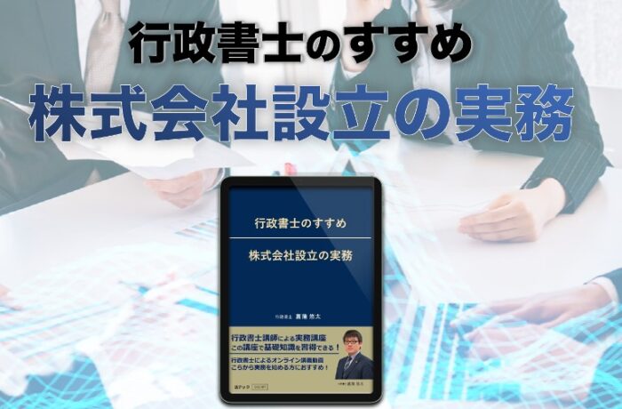 合同会社法テック/行政書士のすすめ　株式会社設立の実務