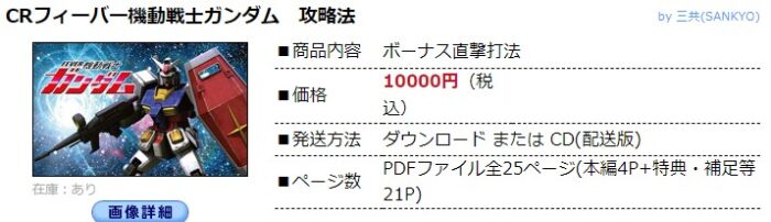 中川 武頼/パチンコ-CRフィーバー機動戦士ガンダム ボーナス直撃打法。今なら立ち回り打法+多機種の攻略法の特典付！