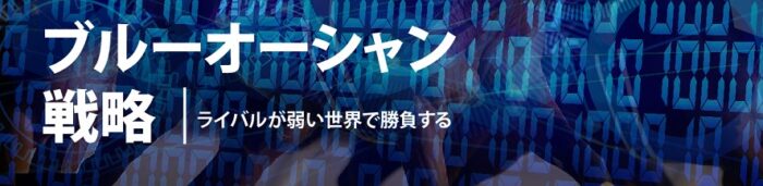 田中 洋平/ブルーオーシャン戦略