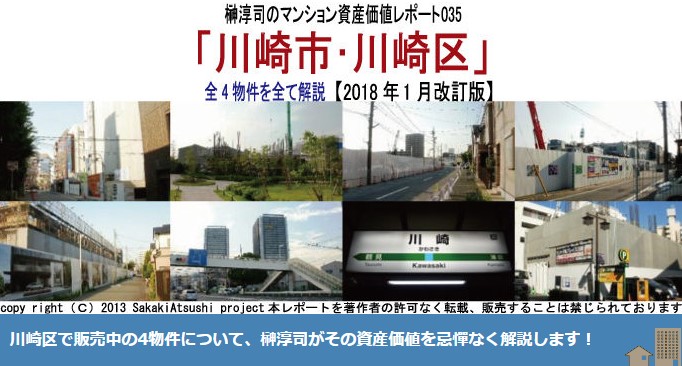 榊マンション市場研究所/榊淳司の資産価値レポート035「川崎市･川崎区」全4物件を全て解説【2018年1月改訂版】