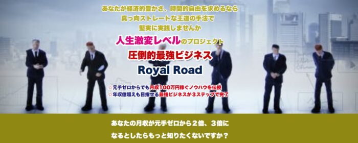 野村 隆一/圧倒的最強ビジネスROYALROAD