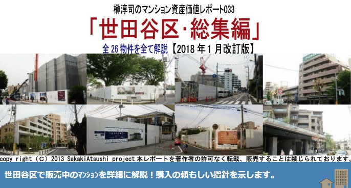 榊マンション市場研究所/榊淳司の資産価値レポート033「世田谷区･総集編」全26物件を全て解説【2018年1月改訂版】