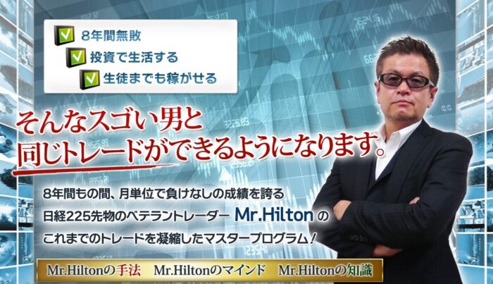 ウイニングクルー株式会社/【Mr.Hilton】日経225マスタープログラム