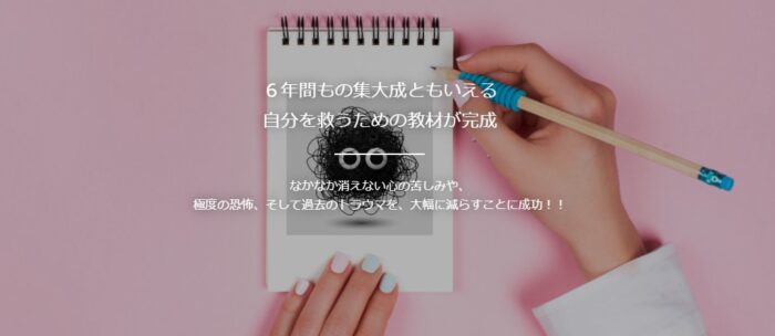 菅原 隆志/【２４回分割用】【購入者特典あり】誰も頼れない人向け！本当の自分の感情にも気づく極度の緊張と恐怖、過去のトラウマ克服法「サヨナラ・モンスター」