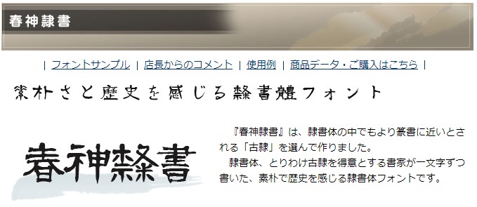 株式会社ミーネット/筆技名人フォント「春神隷書」 for Macintosh