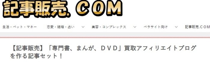 株式会社天空/「専門書、まんが、ＤＶＤ」買取アフィリエイトブログを作る記事セット！