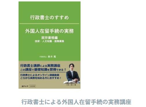 合同会社法テック/行政書士のすすめ　外国人在留手続の実務　就労資格編　技術・人文知識・国際業務