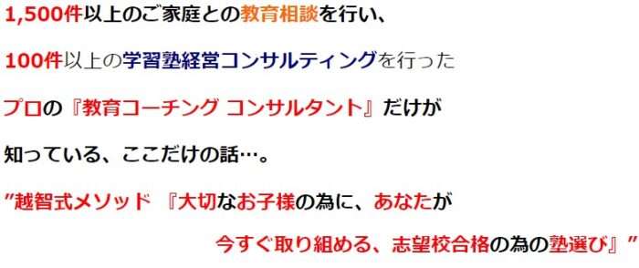 越智 正明/今すぐできる志望校合格の為の塾選び　【第二弾】