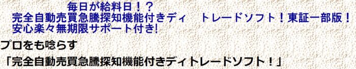 佐藤 俊祐/毎日が給料日！？完全自動売買急騰探知機能付き　ディトレードソフト！東証一部版！安心楽々無期限サポート付き!