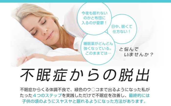 株式会社ファンジョイライフ/不眠症からの脱出