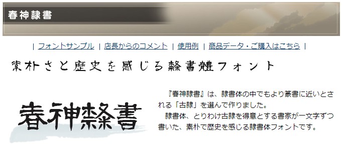 株式会社ミーネット/筆技名人フォント「春神隷書」 for Windows