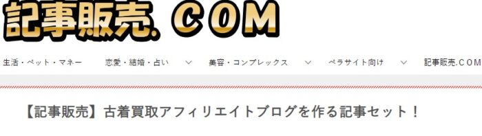 株式会社天空/古着買取アフィリエイトブログを作る記事セット！