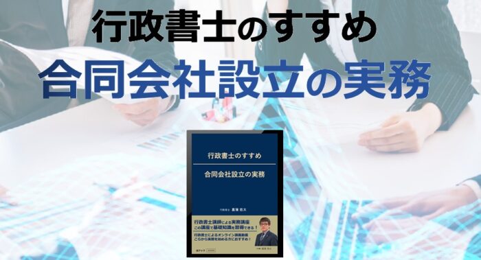 合同会社法テック/行政書士のすすめ　合同会社設立の実務