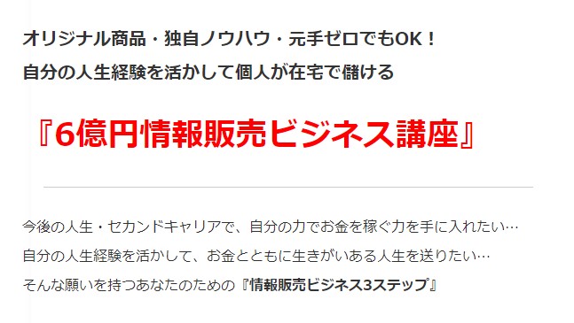 今井 英貴/オリジナル商品・独自ノウハウ・元手ゼロでもOK！自分の人生経験を活かして個人が在宅で儲ける『6億円情報販売ビジネス講座』