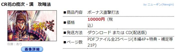 中川 武頼/パチンコ-CR花の慶次・漢 ボーナス直撃打法。今なら立ち回り打法+多機種の攻略法の特典付！