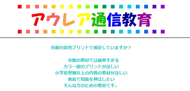 アウレア株式会社/自宅で英才教育！【基礎編Ⅱ後半・年少児～年中児用プリント】付録工作教材☆添削指導、塾暦14年講師による学習・受験アドバイス、保育士による育児相談☆【アウレア通信教育】