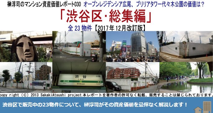 榊マンション市場研究所/榊淳司の資産価値レポート030オープンレジデンシア広尾、ブリリアタワー代々木公園の価値は？「渋谷区･総集編」全23物件【2017年12月改訂版】