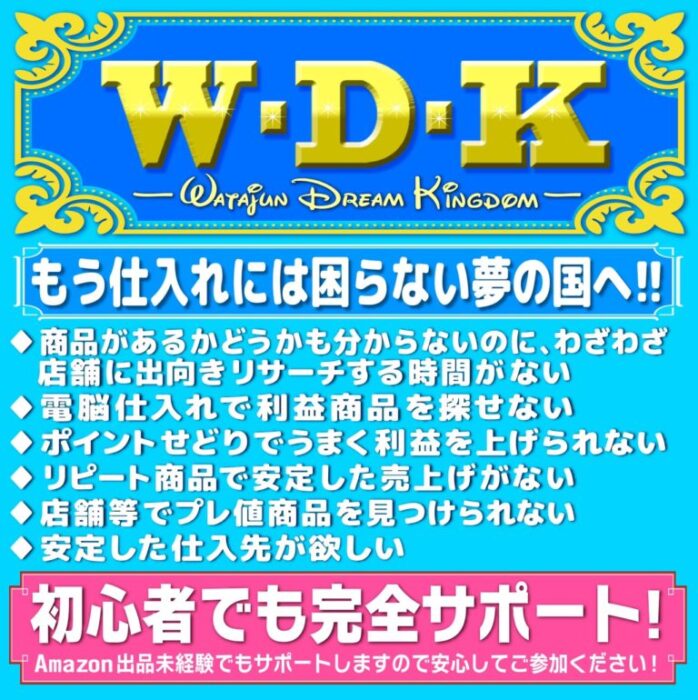 渡邊 詢/ディズニーせどりW.D.K