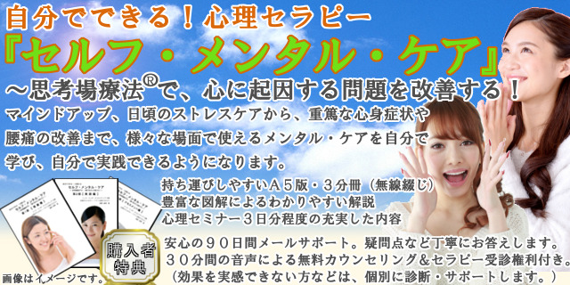 ハート・リッチ・クリエイティブ 桑野満博/自分でできる！心理セラピー『セルフ・メンタル・ケア』～ 思考場療法(R)で、心に起因する問題を改善する！～