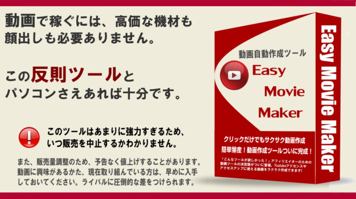 Trend-up Works 五十嵐敦/Easy Movie Maker。動画を量産すること、しかもなるべく手間を少なくを目的とした動画作成ツール。サクサク動画作成！量産戦略でYouTubeアフィリを攻略する！