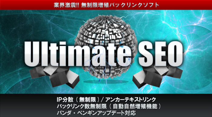 アンジェラス 小見山宏行/アルティメイトバックリンクソフト「Ultimate　SEO」regula edition