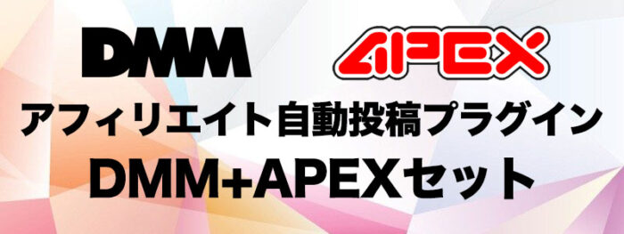 中澤 一人/アフィリエイト自動投稿プラグイン DMM+APEXセット