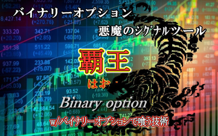 吉崎 佐次郎/バイナリーオプション悪魔のシグナルツール「覇王」＋バイナリーオプションで喰う技術【融合テンプレート付き】