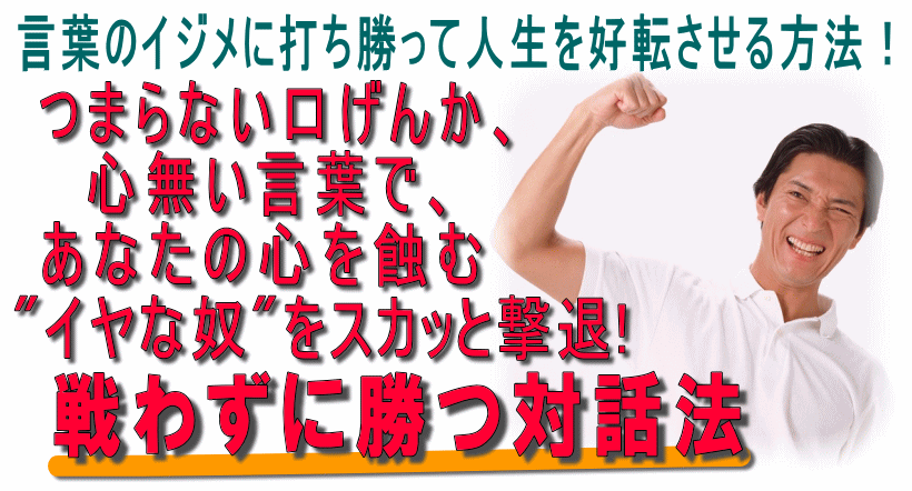 鈴木 和弘/言葉のイジメに打ち勝って人生を好転させる方法！ つまらない口げんか、心無い言葉で、あなたの心を蝕むイヤな奴をスカッと撃退！ 戦わずに勝つ対話法