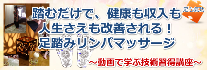 丸田 登美/動画で学ぶ「足踏みリンパマッサージ」 ～技術を身につけてリラクゼーションサロンを開業～