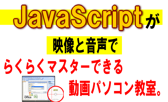 木藤 隆司/JavaScriptを動画で楽ラク学習！動画パソコン教室『楽ぱそDVD』【JavaScript編】