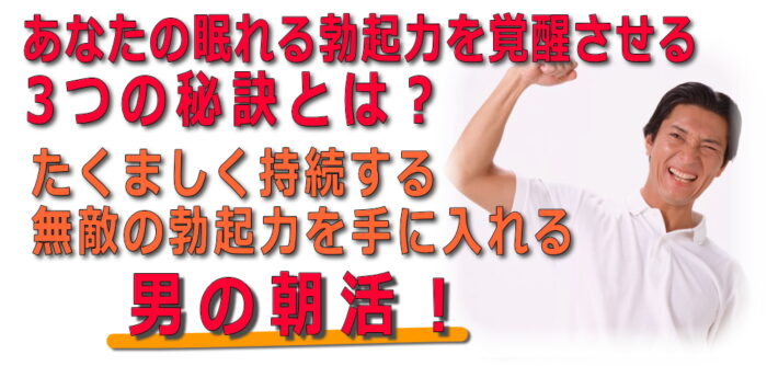 鈴木 和弘/あなたの眠れる勃起力を覚醒させる3つの秘訣とは？たくましく持続する無敵の勃起力を手に入れる男の朝活！