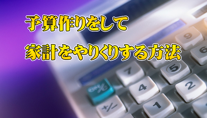 長谷川 記祥/予算作りをして家計をやりくりする方法