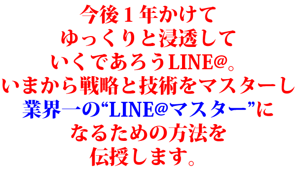 石田 宏実/冬までに身につけたい！LINE@攻略講座