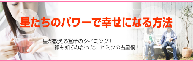 近藤 香織'/星たちのパワーで幸せになる方法