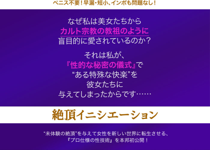 株式会社ラバーズカレス/絶頂イニシエーション ～早漏・短小・インポも問題なし！５ステップで未体験の絶頂を与え女性を真のエロスに目覚めさせる性的な秘密の儀式～ 